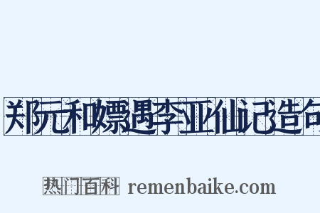 郑元和嫖遇李亚仙记造句是什么意思的图片